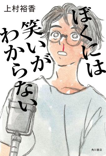 ぼくには笑いがわからない