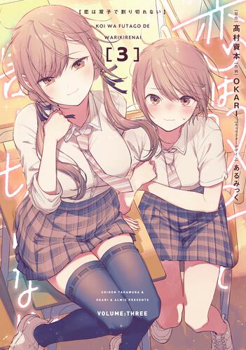 書影：恋は双子で割り切れない（3）