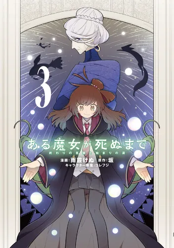 書影：ある魔女が死ぬまで 3 終わりの言葉と始まりの涙