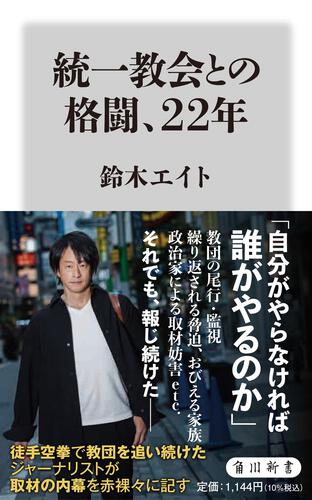 統一教会との格闘、22年