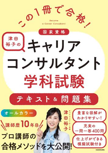 この1冊で合格！ 津田裕子のキャリアコンサルタント学科試験