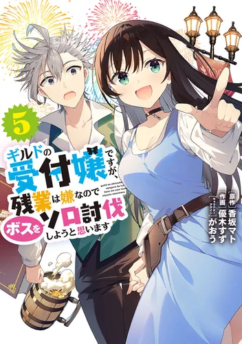 書影：ギルドの受付嬢ですが、残業は嫌なのでボスをソロ討伐しようと思います５