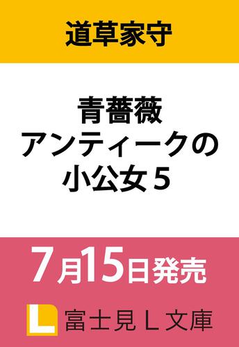 青薔薇アンティークの小公女5