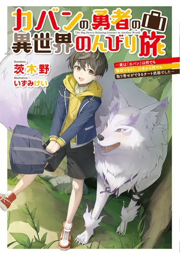 書影：カバンの勇者の異世界のんびり旅 ～実は「カバン」は何でも吸収できるし、日本から何でも取り寄せができるチート武器でした～