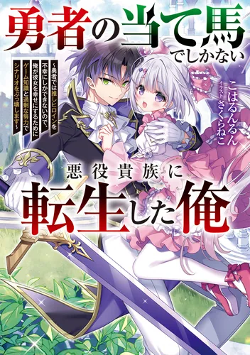 書影：勇者の当て馬でしかない悪役貴族に転生した俺 ～勇者では推しヒロインを不幸にしかできないので、俺が彼女を幸せにするためにゲーム知識と過剰な努力でシナリオをぶっ壊します～