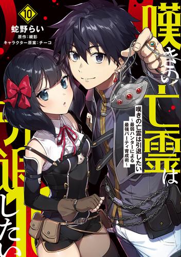 書影：嘆きの亡霊は引退したい ～最弱ハンターによる最強パーティ育成術～ （10）