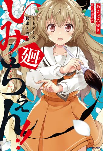 書影:いみちぇん!!廻 二.パートナーの秘密と覚悟