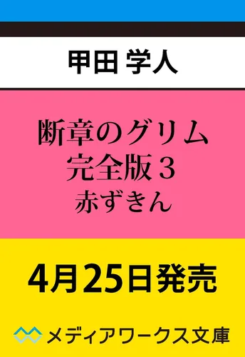 書影：断章のグリム 完全版３ 赤ずきん