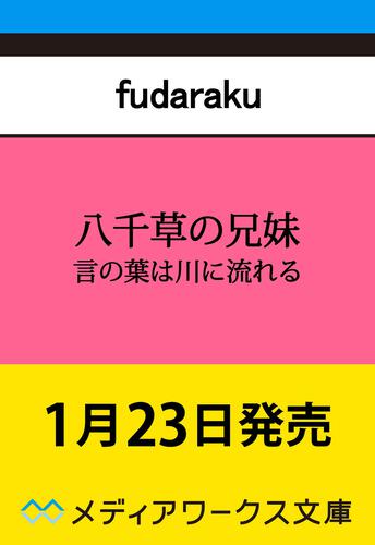 表紙：八千草の兄妹 言の葉は川に流れる