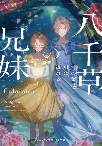 書影：八千草の兄妹 言の葉は川に流れる