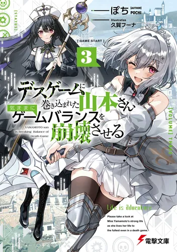 書影：デスゲームに巻き込まれた山本さん、気ままにゲームバランスを崩壊させる３