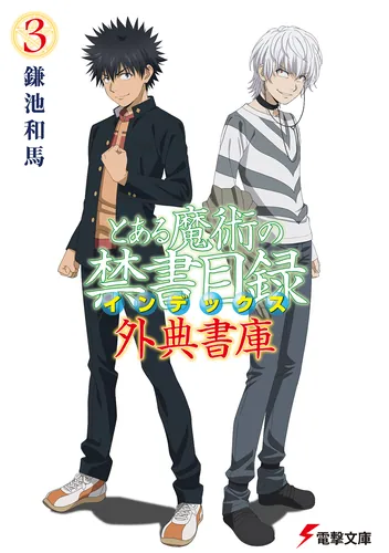 書影：とある魔術の禁書目録 外典書庫（３）