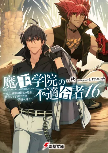 書影：魔王学院の不適合者16 ～史上最強の魔王の始祖、転生して子孫たちの学校へ通う～