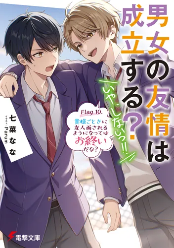 書影：男女の友情は成立する？（いや、しないっ!!） Flag 10. 貴様ごときに友人面されるようになってはお終いだな？