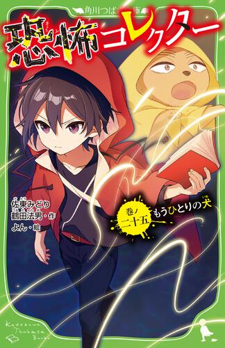 書影：恐怖コレクター 巻ノ二十五　もうひとりの犬