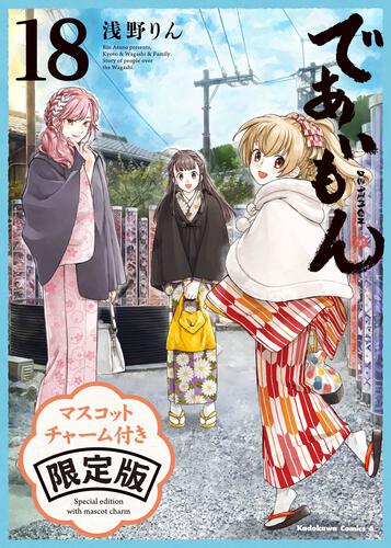 であいもん　（１８）　マスコットチャーム付き限定版