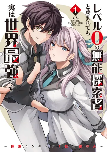 書影：レベル0の無能探索者と蔑まれても実は世界最強です 1 ～探索ランキング1位は謎の人～