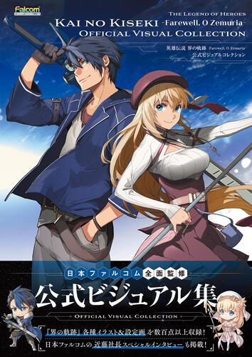 書影：英雄伝説 界の軌跡 -Farewell, O Zemuria- 公式ビジュアルコレクション