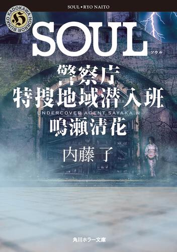 書影：SOUL 警察庁特捜地域潜入班・鳴瀬清花