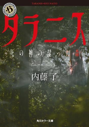 書影：タラニス 死の神の湿った森