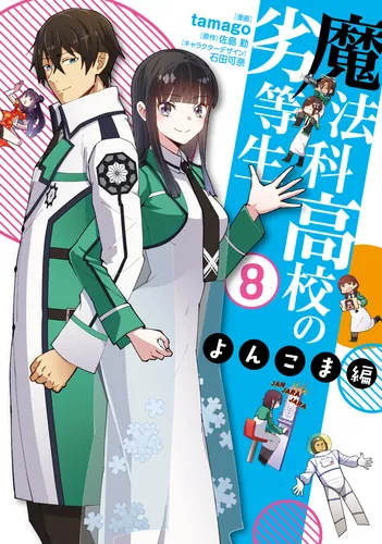 書影：魔法科高校の劣等生　よんこま編（８）