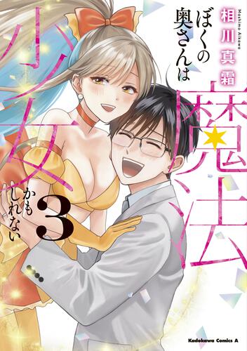 ぼくの奥さんは魔法少女かもしれない　第３巻