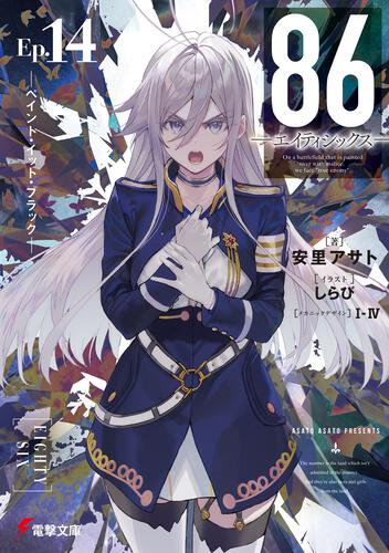 86-エイティシックス- まとめ売り ※質問はコメントへ 再販】86―エイティシックス― オンラインくじ 2022 秋 | くじ引き堂
