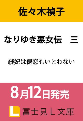 なりゆき悪女伝　三 縫妃は偲恋もいとわない