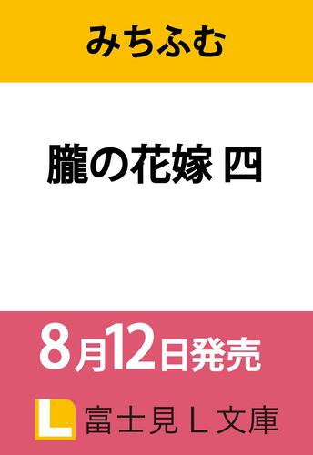 朧の花嫁 四