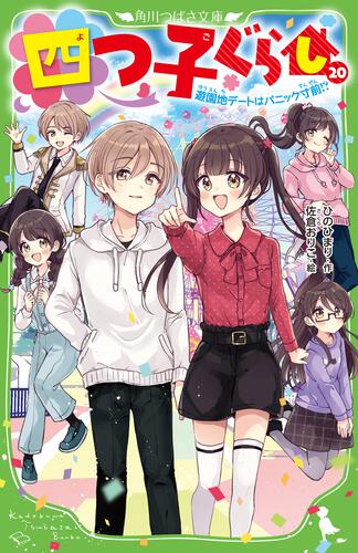 書影：四つ子ぐらし（２０） 遊園地デートはパニック寸前!?