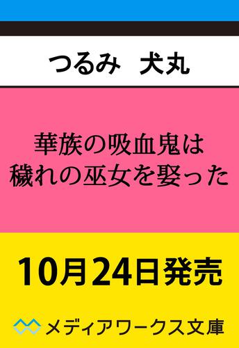 表紙：華族の吸血鬼は穢れの巫女を娶った