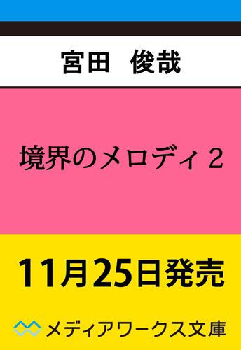 表紙：境界のメロディ２