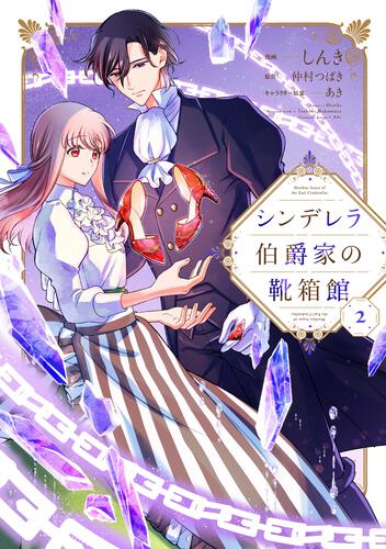 表紙：シンデレラ伯爵家の靴箱館　2
