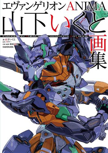 エヴァンゲリオンANIMA 山下いくと画集 | 書籍 | 書籍情報