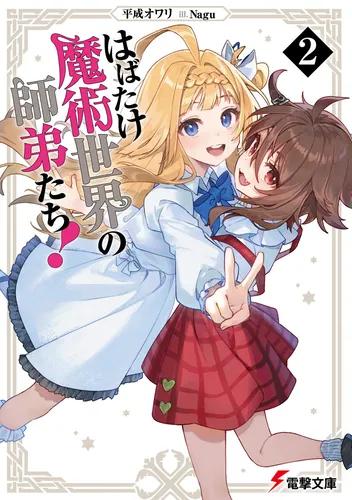 書影：はばたけ魔術世界の師弟たち！２