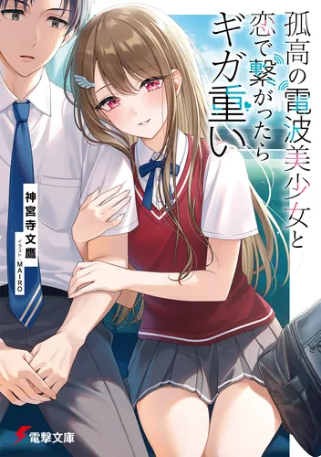 書影:孤高の電波美少女と恋で繋がったらギガ重い