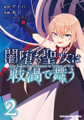 書影:闇堕ち聖女は戦渦で舞う 2