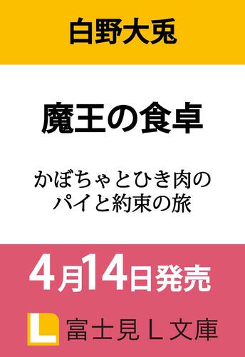 書影：魔王の食卓 かぼちゃとひき肉のパイと約束の旅