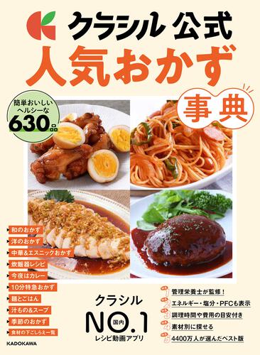 クラシル公式 人気おかず事典 簡単おいしいヘルシーな630品