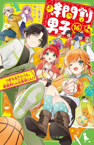 書影：時間割男子（１６） つぎなるライバル、家庭科くん&amp;保体くん！？