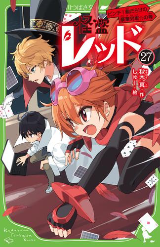 書影：怪盗レッド（２７） ピンチ！敵だらけの豪華列車☆の巻