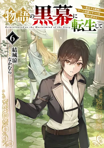 書影：物語の黒幕に転生して６ ～進化する魔剣とゲーム知識ですべてをねじ伏せる～