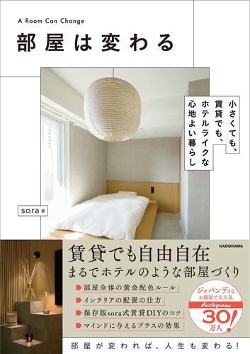 部屋は変わる 小さくても、賃貸でも、ホテルライクな心地よい