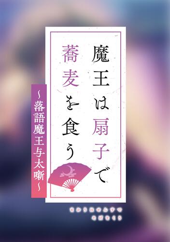 表紙：魔王は扇子で蕎麦を食う ～落語魔王与太噺～