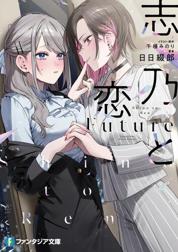 表紙：志乃と恋 Future