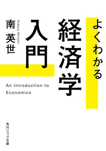 よくわかる経済学入門