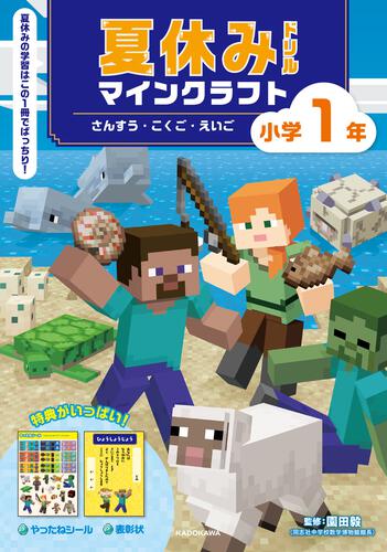 夏休みドリル　マインクラフト　さんすう・こくご・えいご　小学1年