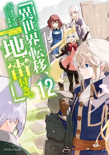 書影：異世界転移、地雷付き。12