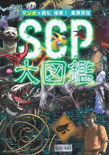 マンガで読む 怪奇！ 異常存在SCP大図鑑