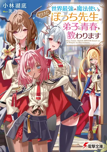 書影:世界最強の魔法使い。だけどぼっち先生は弟子に青春を教わります
